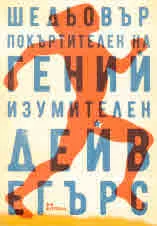 Шедьовър покъртителен на гений изумителен