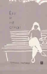 Ела и ме спаси