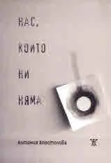 Нас, които ни няма