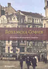 Бохемска София: Истории от жълтите павета