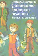 Самотните вятърни мелници