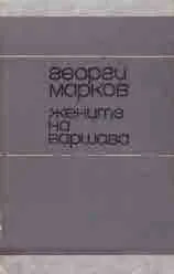 Жените на Варшава