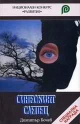 Синеокия слепец