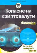 Копаене на криптовалути for dummies