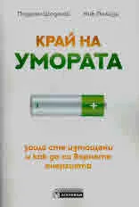 Край на умората