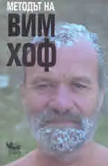 Методът на Вим Хоф