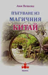 Пътуване из магичния Китай