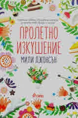 Пролетно изкушение