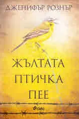 Жълтата птичка пее