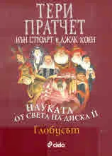 Науката от света на диска ІІ: Глобусът