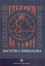 Клеймото на гения