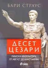 Десет Цезари. Римски императори от Август до Константин
