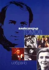 Избрано: поезия, проза, публицистика
