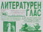 Литературен глас 2021/брой 218