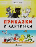 Приказки и картинки