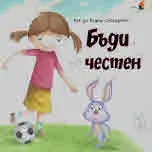Как да бъдеш Супердете: Бъди честен