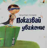 Как да бъдеш Супердете: Показвай уважение