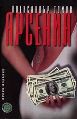 Арсения, Книга първа и втора