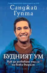 Будният ум: Как да развиваме ума си на всяка възраст