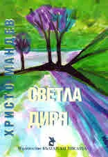 Светла диря