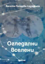 Огледални вселени