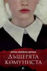 Дъщерята на комуниста