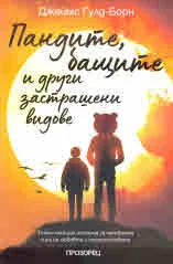 Пандите, бащите и други застрашени видове