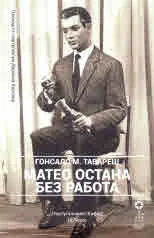 Матео остана без работа