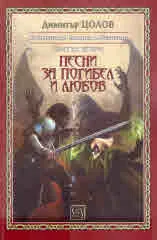 Песни за погибел и любов. Хрониките на Чистника и Шепичката.