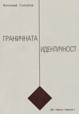 Граничната идентичност