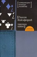 Умерено нежно