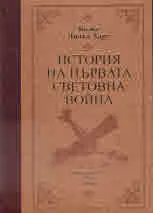 История на Първата световна война
