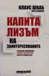 Капитализъм на заинтересованите. Глобална икономика в полза на прогреса, хората и планетата