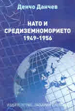 НАТО и Средиземноморието, 1949 - 1956