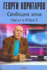 Свободна зона. Часът е 9 без 5