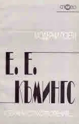 Е. Е. Къмингс. Избрани стихотворения