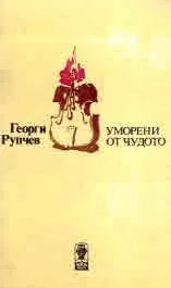 Уморени от чудото