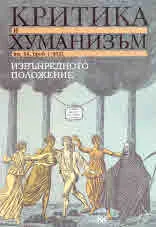 Критика и хуманизъм кн.54 бр.1/2021