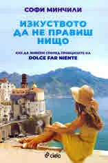 Изкуството да не правиш нищо