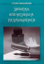 Записки, впечатления, размишления