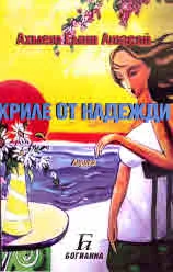 Криле от надежди