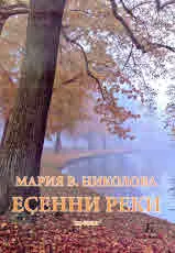 Есенни реки