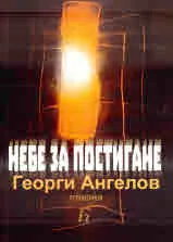 Небе за постигане