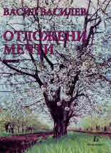 Отложени мечти