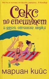Секс по спешност и други отчаяни мерки