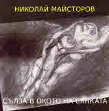 Сълза в окото на сянката