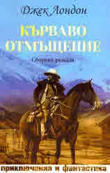 Кърваво отмъщение (сборник разкази)