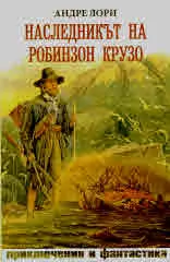Наследникът на Робинзон Крузо