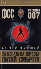 За цената на живота питай смъртта