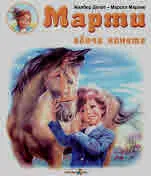 Марти обича конете